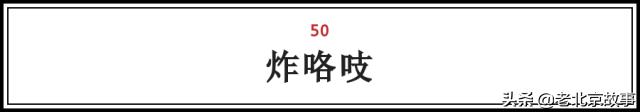 在北京,吃过这100样东西,人生才算完整(上)