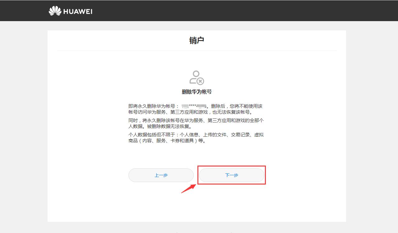 华为账号注销,永久删除