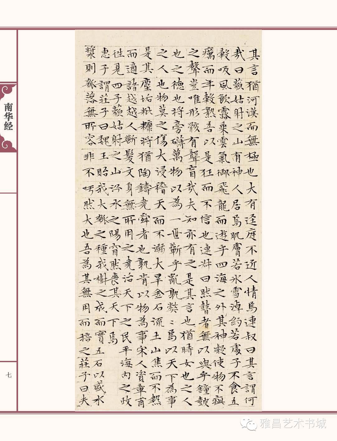 文徵明南华经,文徵明南华经高清