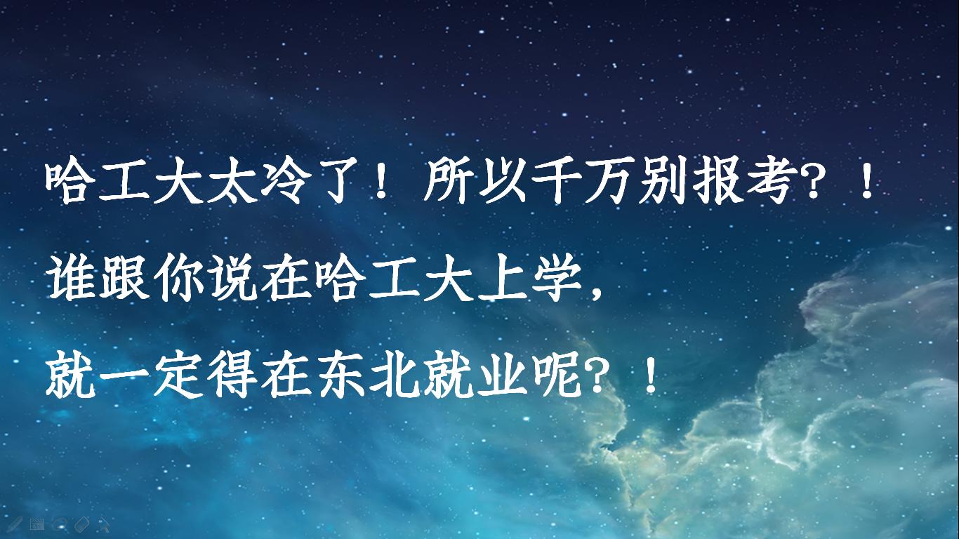 哈工大冬天太冷了！千万别报考？毕业生主要就业在华东和华南！