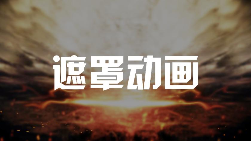 ppt酷炫动画开场视频,ppt震撼的动画开场特效