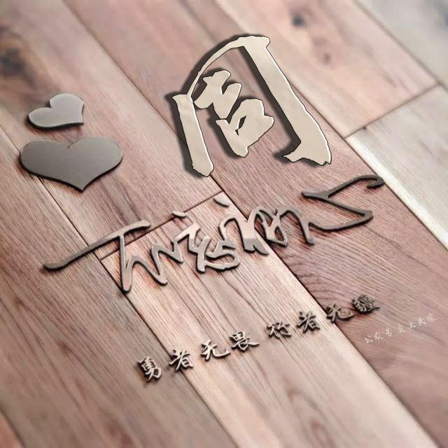 勇者无畏强者无敌姓氏头像,勇者无畏行者无疆微信姓氏头像