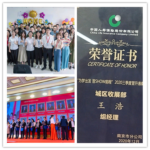 中国人寿南京市分公司城区收展部王浩——以诚待人用心做事