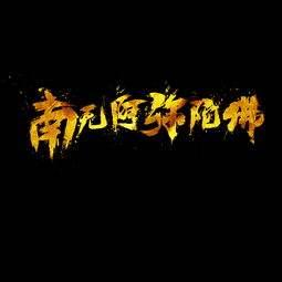 南无阿弥陀佛的南无是什么意思,南无阿弥陀佛是什么意思和含义