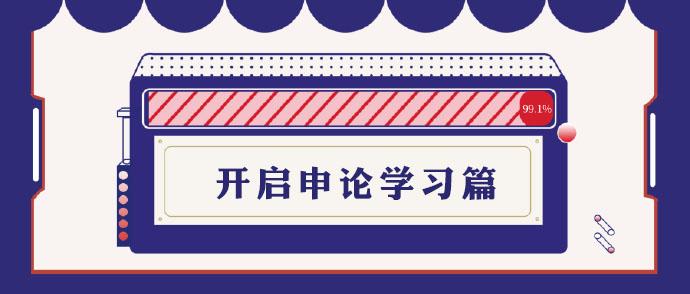 申论对策万能词语,申论对策万能词句积累