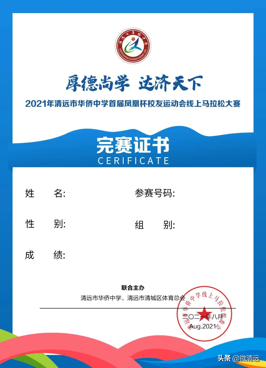 2021清远马拉松一览表,2021年清远侨中校运会