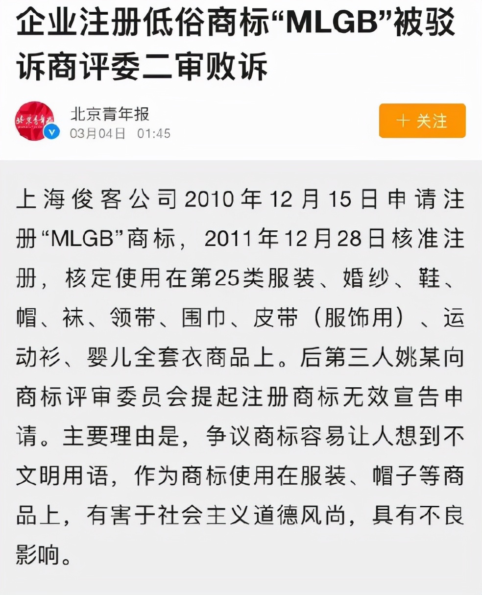 mlgb商标权,mlgb商标不良影响案