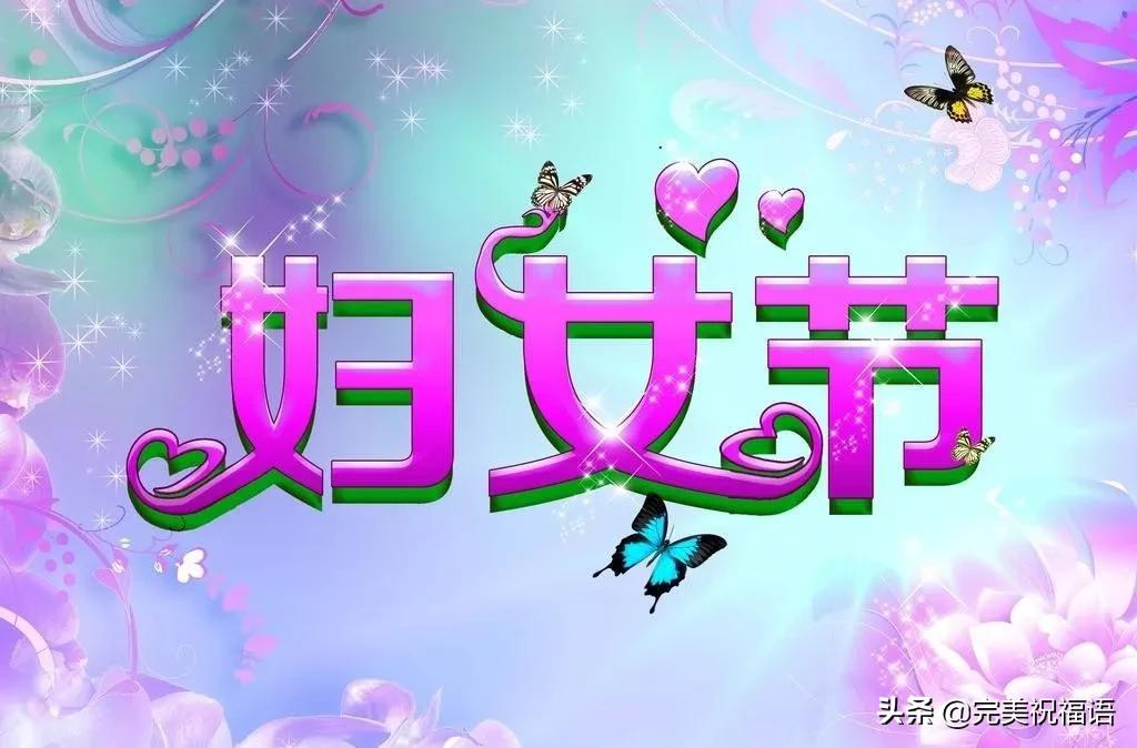 妇女节祝福语简短三句话,三八妇女节祝福语大全给妈妈的