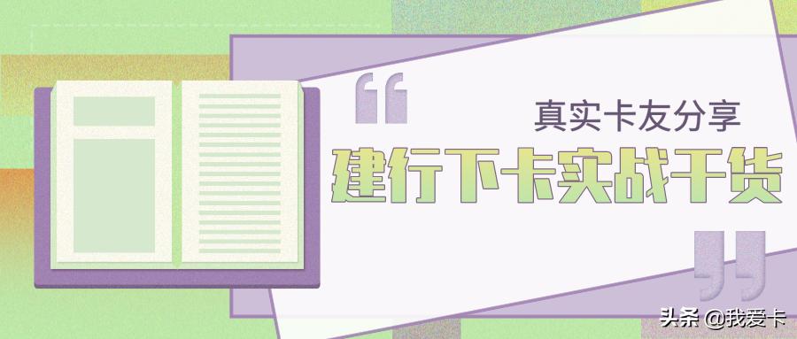 建行个人存款营销经验分享,建行预审下卡技巧