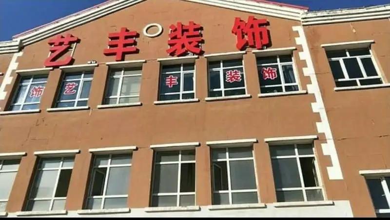 装修工厂全面复工,伊犁新开的装修公司