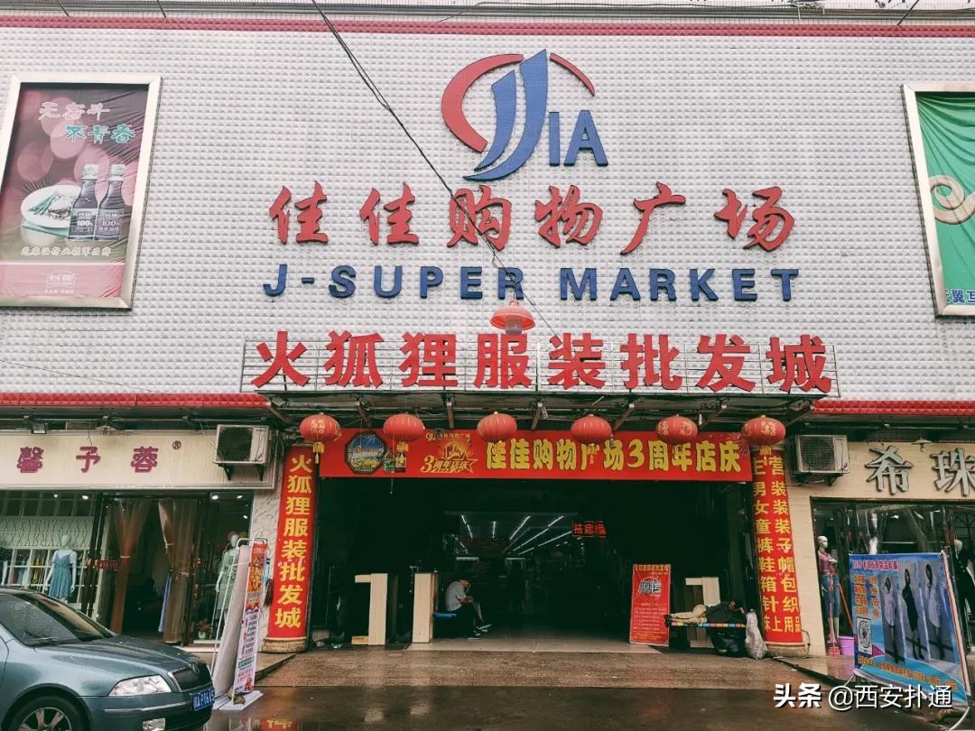 西安超便宜衣服店在哪,西安值得去的最大服装批发市场