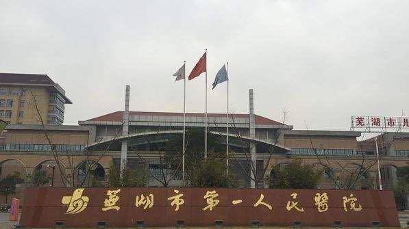 芜湖一院二院排名,芜湖一院和二院的区别