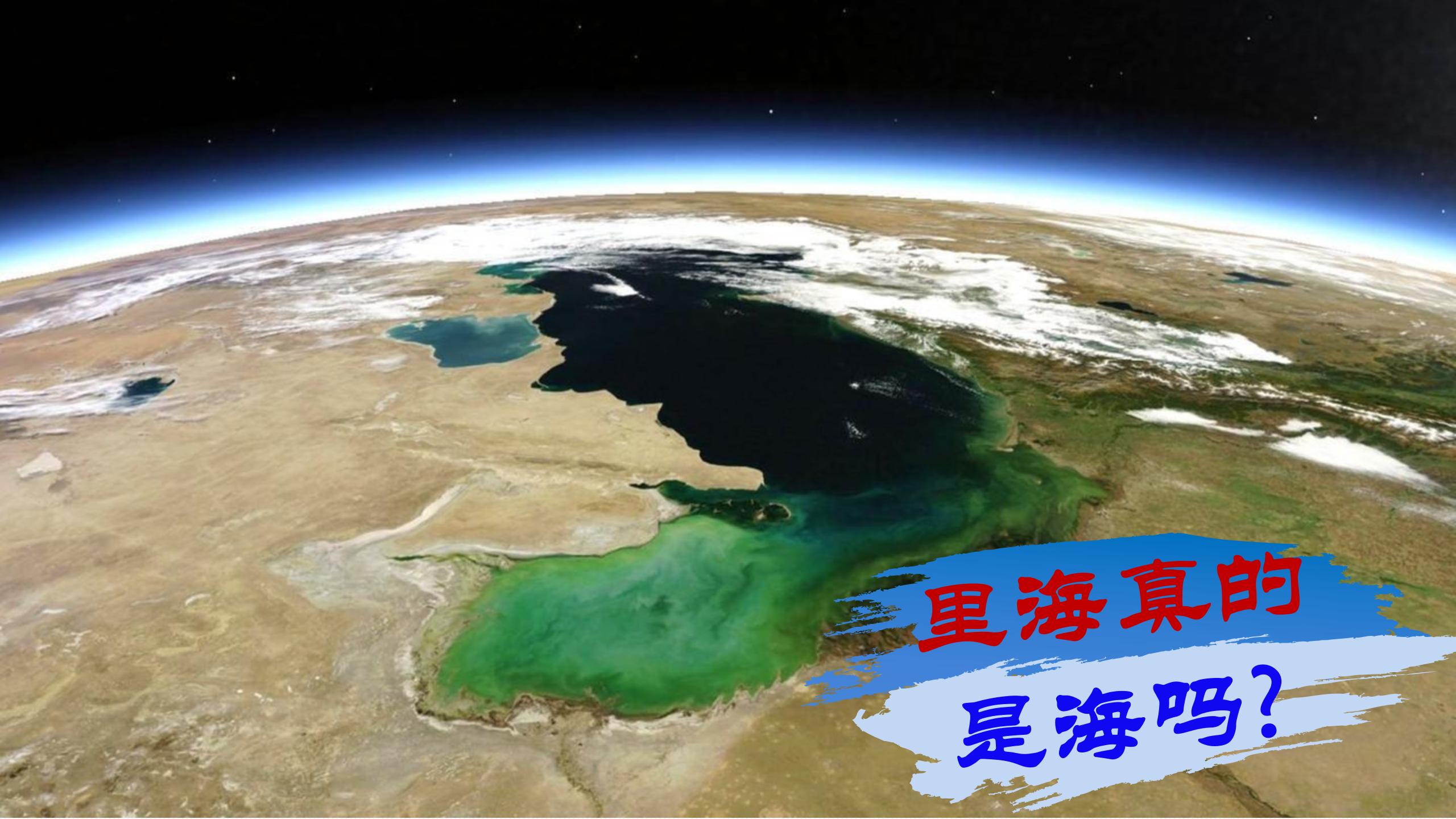 里海不是海是湖吗,里海不是海是什么意思