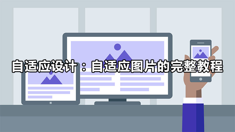 图片自适应尺寸设置,图片打开自适应