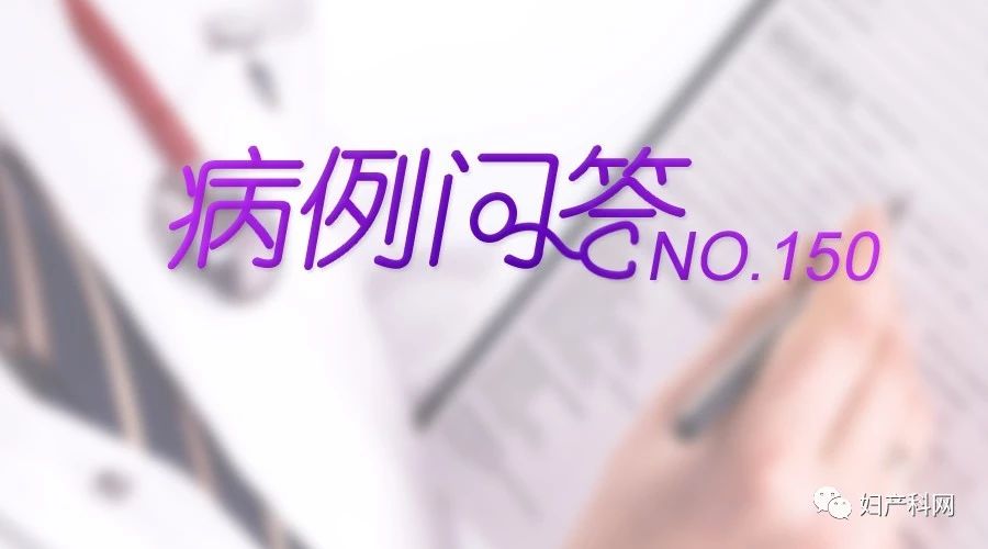 病例问答|NO.150月经频发的PCOS孕前调治