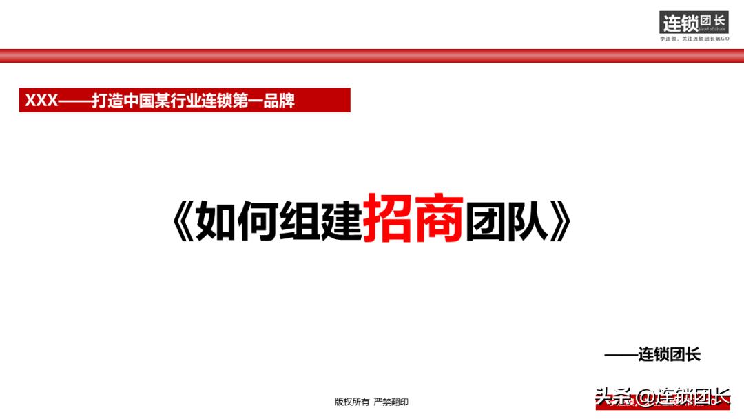 34页落地PPT告诉你，如何快速组建招商团队？