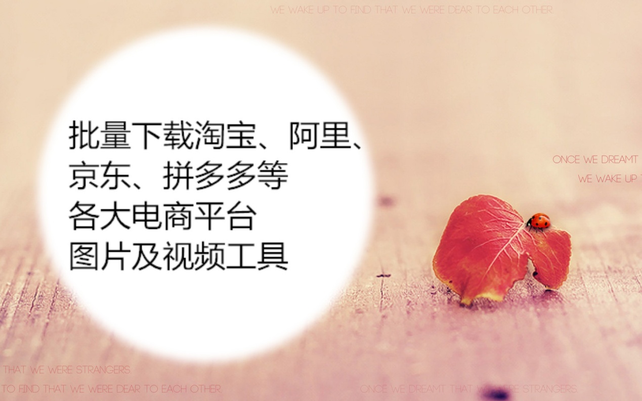 一键复制淘宝图片和视频的插件,淘宝一键下载图片软件免费