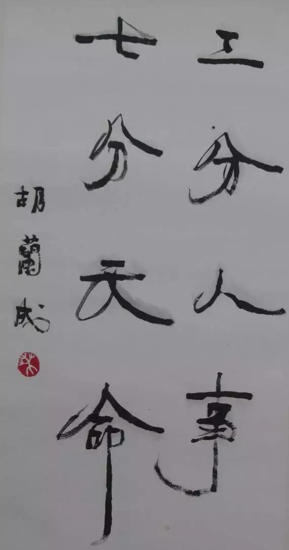 当代名家大家的书法,他们的行书写法