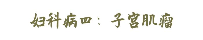 被诊断心悸,被查出妇科病