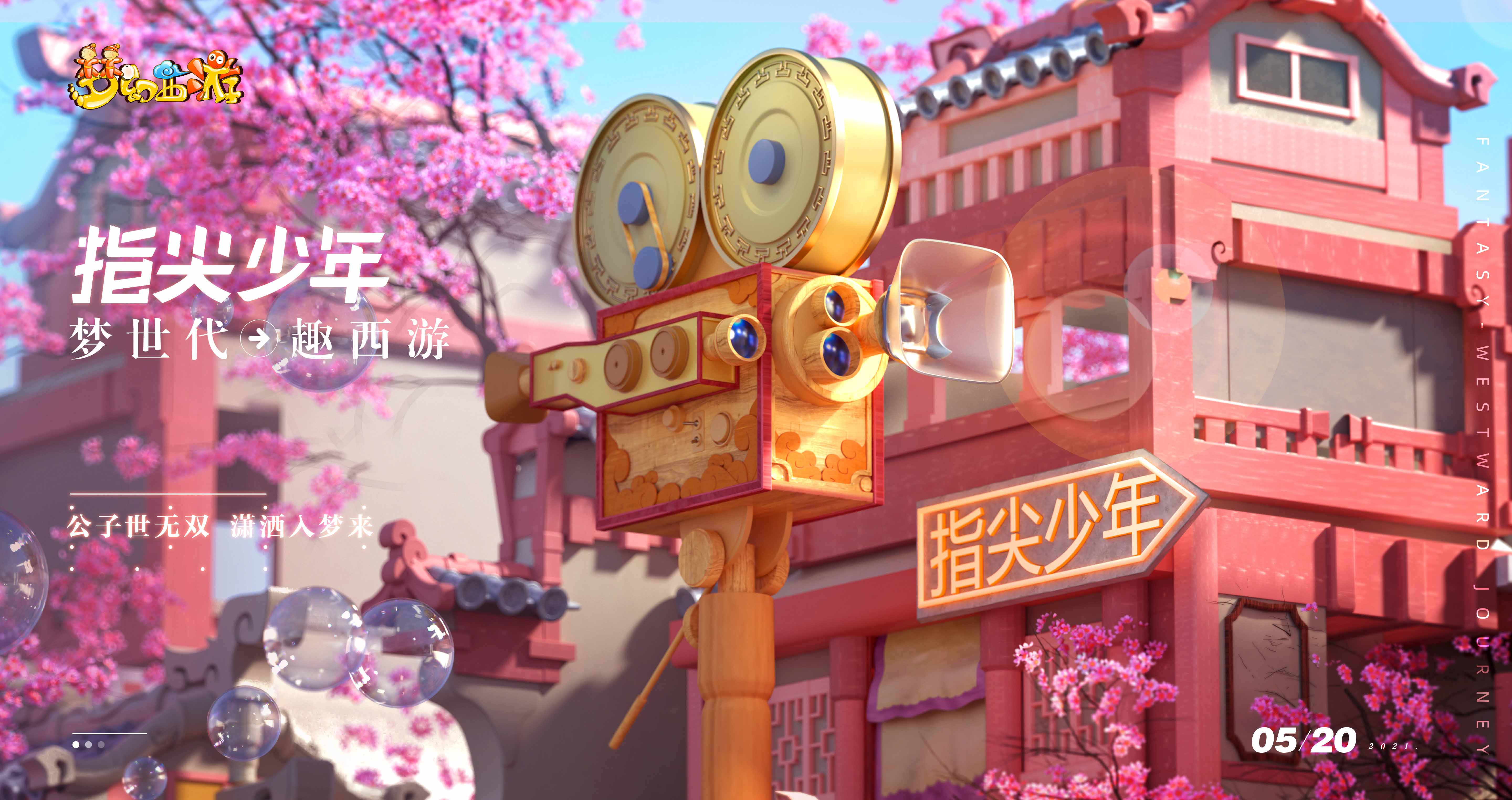 梦世代趣西游！梦幻西游520发布会重磅爆料