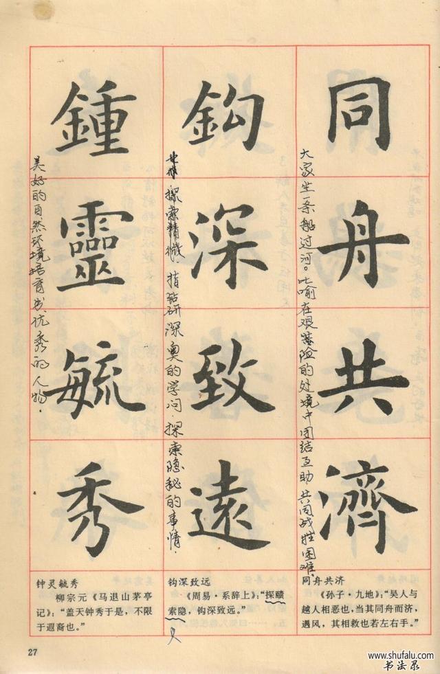 卢中南老师毛笔简体楷书字帖图片,卢中南老师94版楷书成语字帖