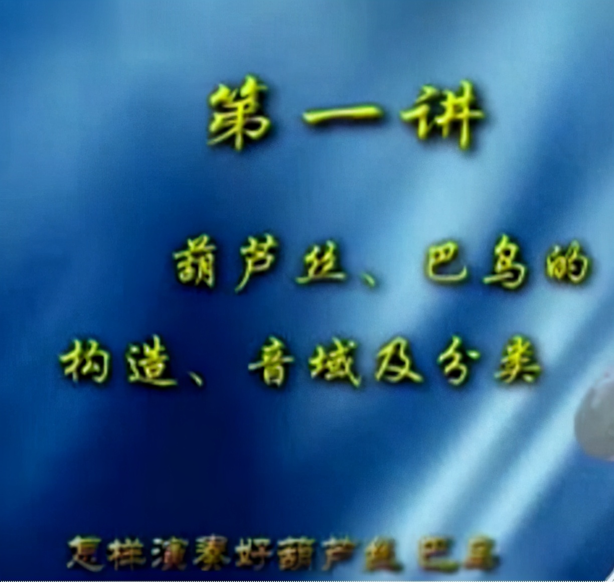 c调葫芦丝入门教程,中老年学葫芦丝入门