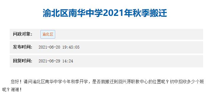 渝北南华中学职教中心,渝北南华中学迁建