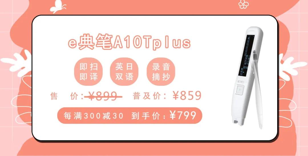 e典笔普及风暴,低至598元起,暑期狂欢助力外语学习乘风破浪