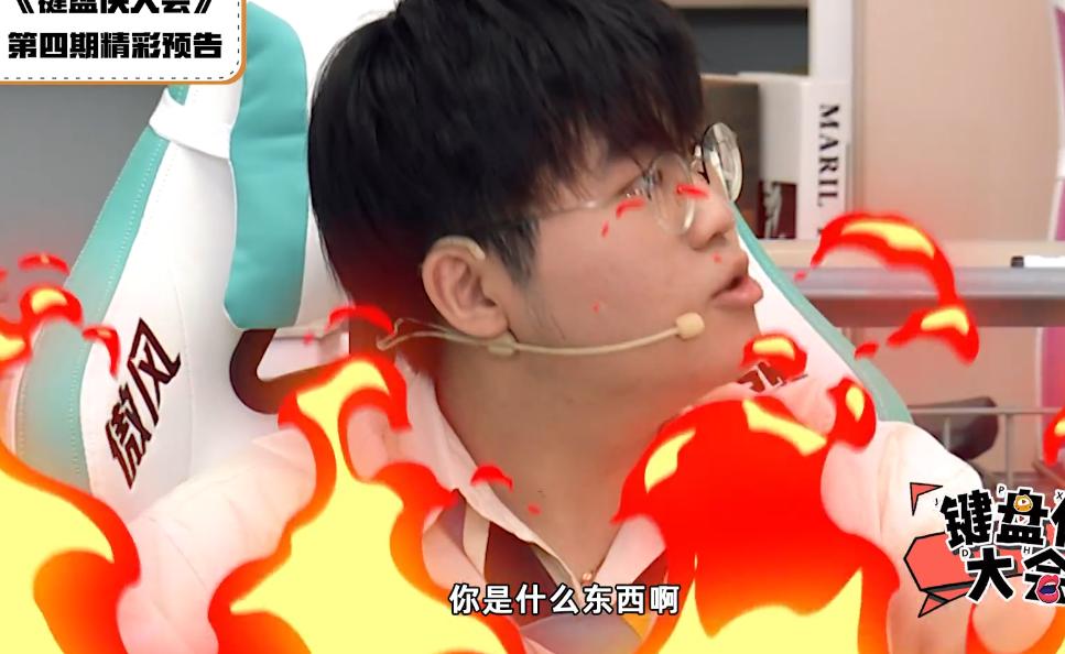 键盘侠大会姿态破防,键盘侠大会第四期严君泽喷姿态