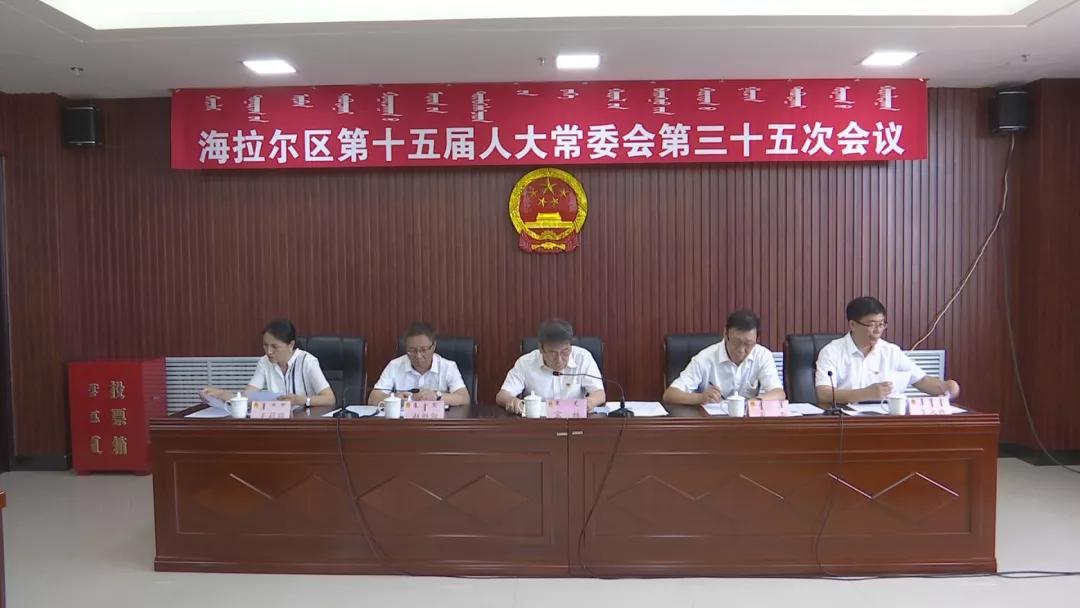 人大之声|海区人大常委会召开第三十五次会议