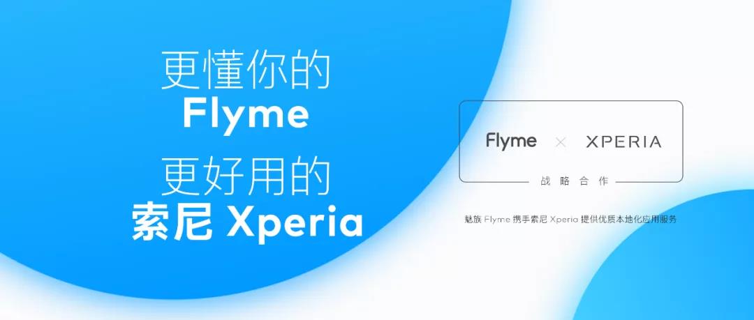 魅族官宣索尼手机用上flyme,魅族官宣flyme9