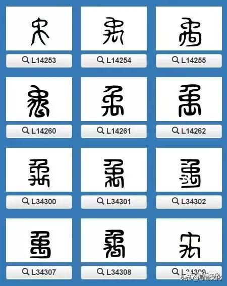 禹艺术字,荀汉字的艺术与中华姓氏文化