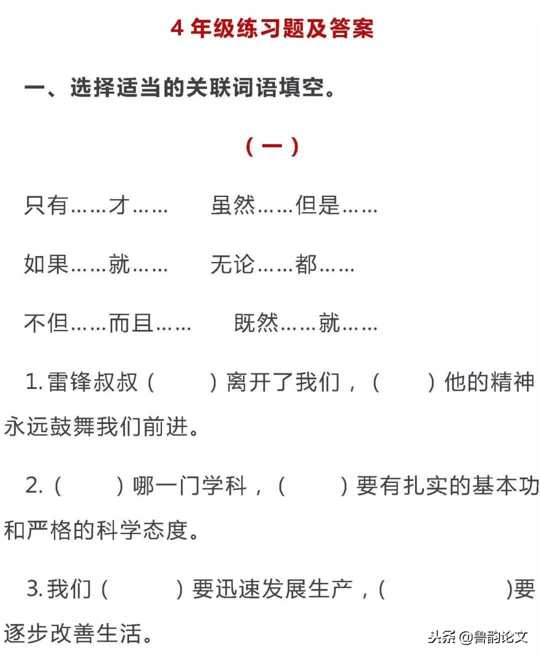 小学语文填写合适的关联词语90题,小学语文1-6年级关联词知识点汇总