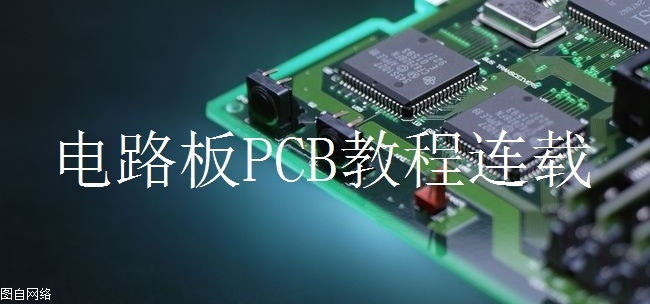 单片机基础知识画图,单片机开发板各元器件介绍图片