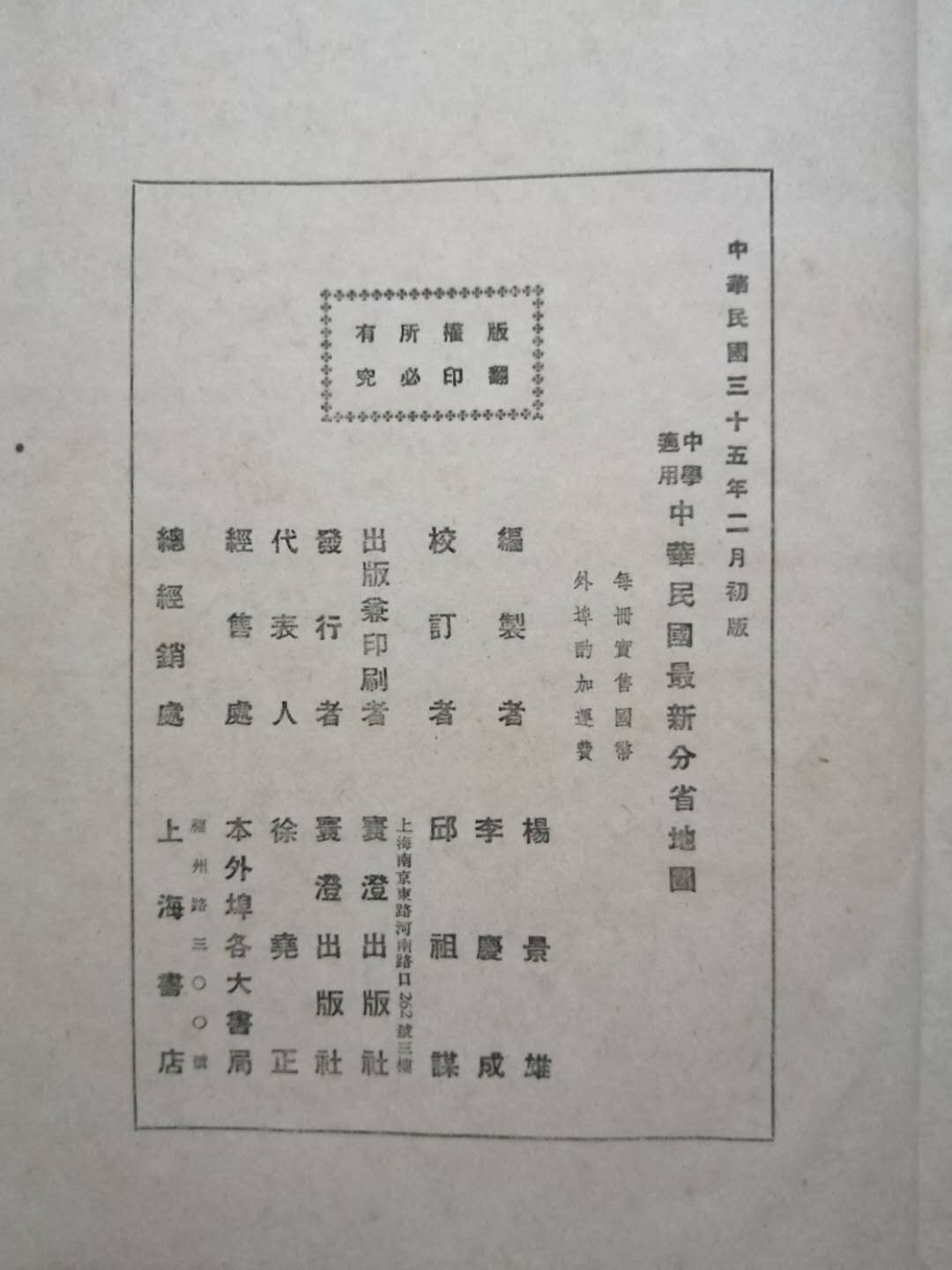 1946年《中华民国最新分省地图》，抗战胜利后第一版
