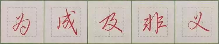 写字快写得又好看的技巧,书写技巧性高的字