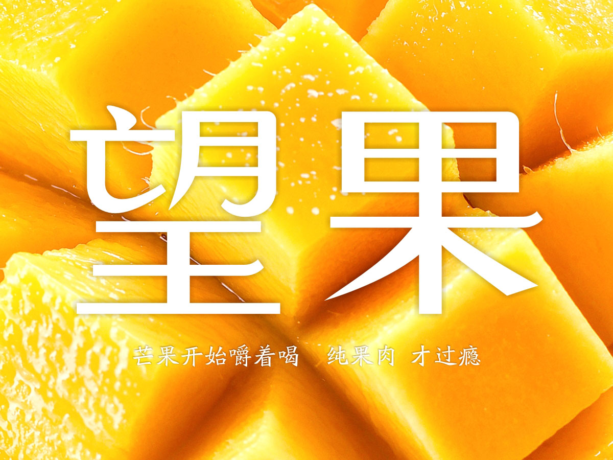 芒果汁包装设计,芒果饮料包装设计