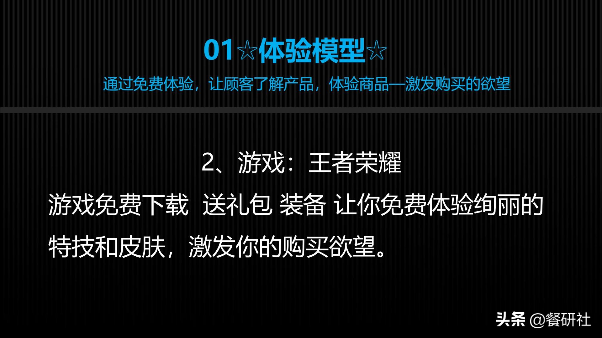 十八种免费营销商业模型，跨界营销免费思维（110页PPT）