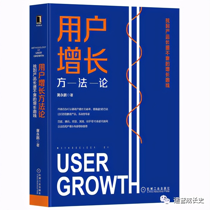 运营成长史:31本增长黑客书单推荐