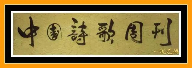 中国诗歌周刊第24集,中国诗歌第1266期完整版