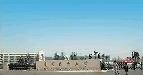 南京医科大学什么档次,南京医科大学成人高考机构多少钱