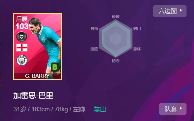 实况足球2024妖人后腰巴里,实况足球巴里测评