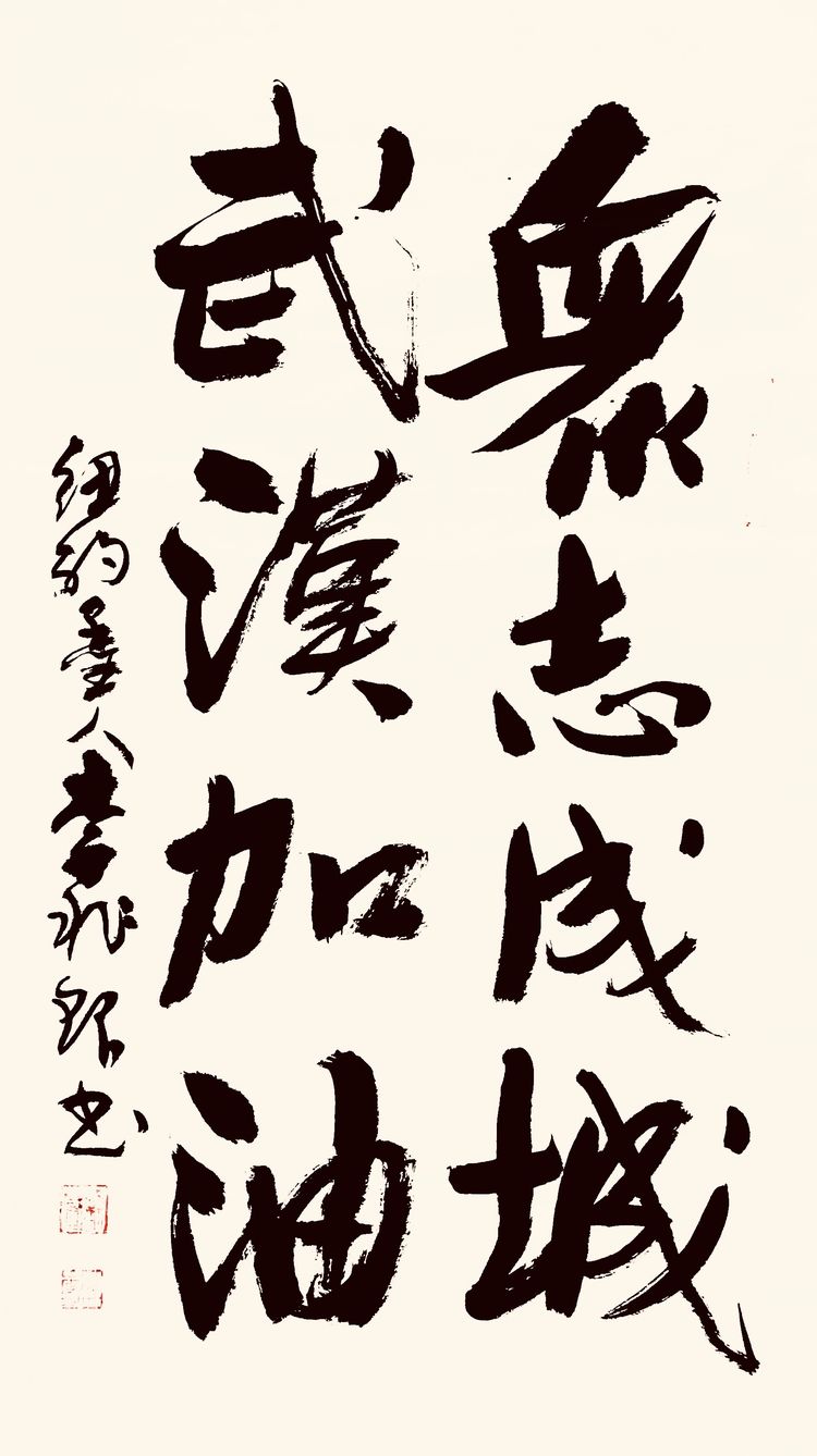 37位名家长江书法展,书法楷书武汉加油中国加油