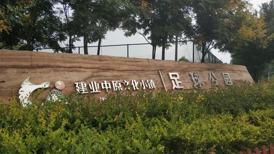 建业足球小镇怎么样了,郑州建业足球小镇恢复了么