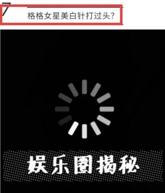 关晓彤被曝美白针打过头，身体受到影响，每次活动全身擦粉