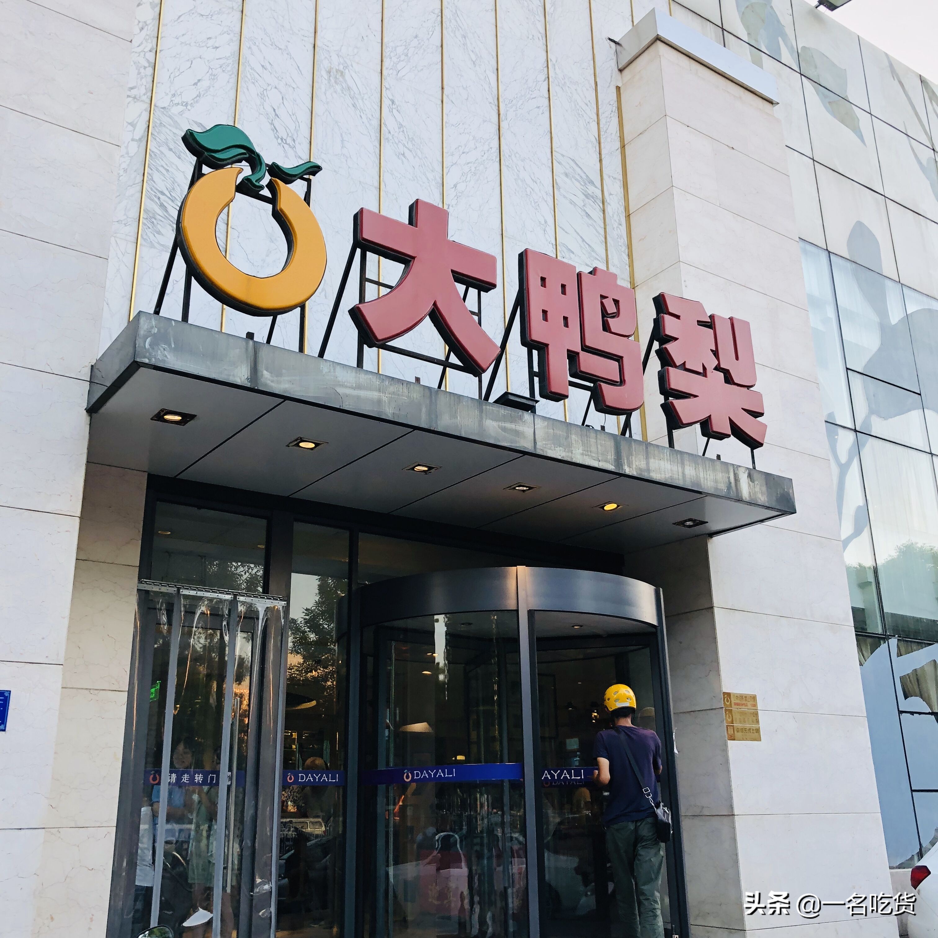 大鸭梨烤鸭店回龙观店,美食测评北京