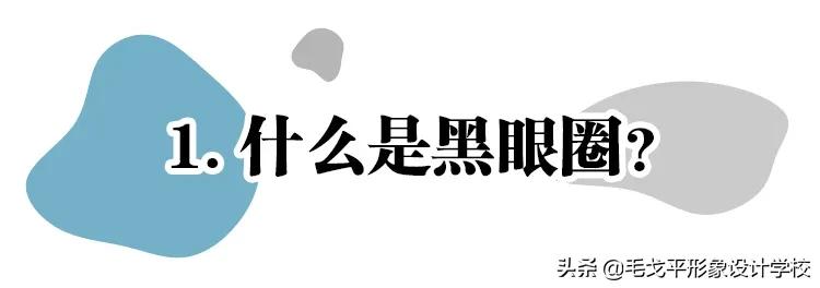 懒人化妆教程初学者遮黑眼圈,黑眼圈化妆怎么遮