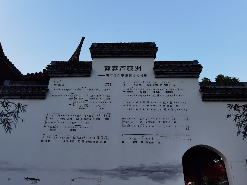 湖州荻港渔村,湖州荻港渔庄风景区