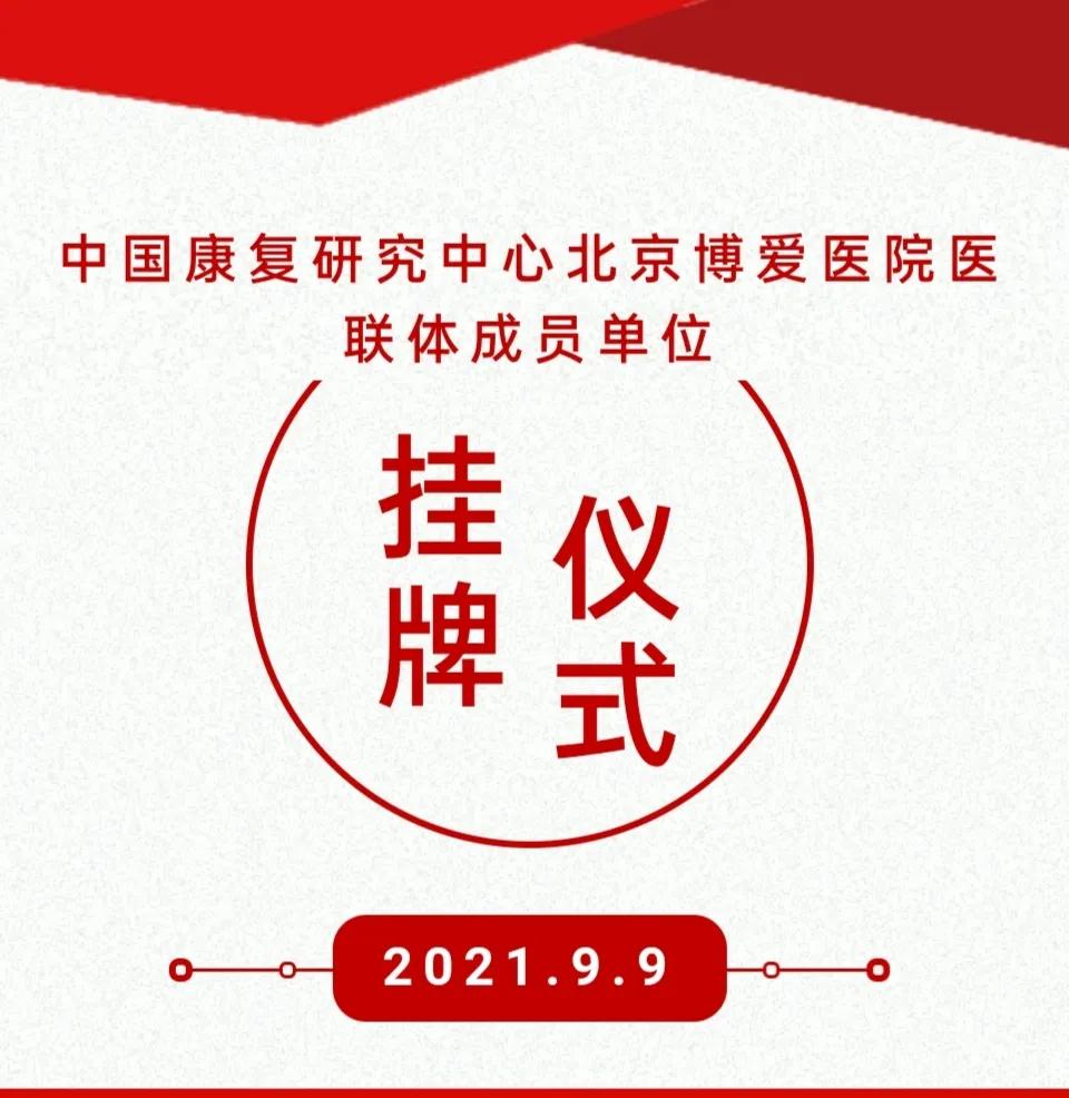 医联体北京精诚博爱医院,北京博爱医院医联体