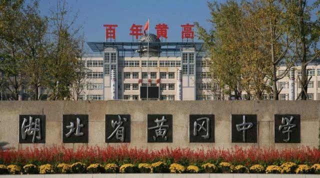 黄冈中学有多“厉害”?本科升学率98%,每年都有清华北大的苗子